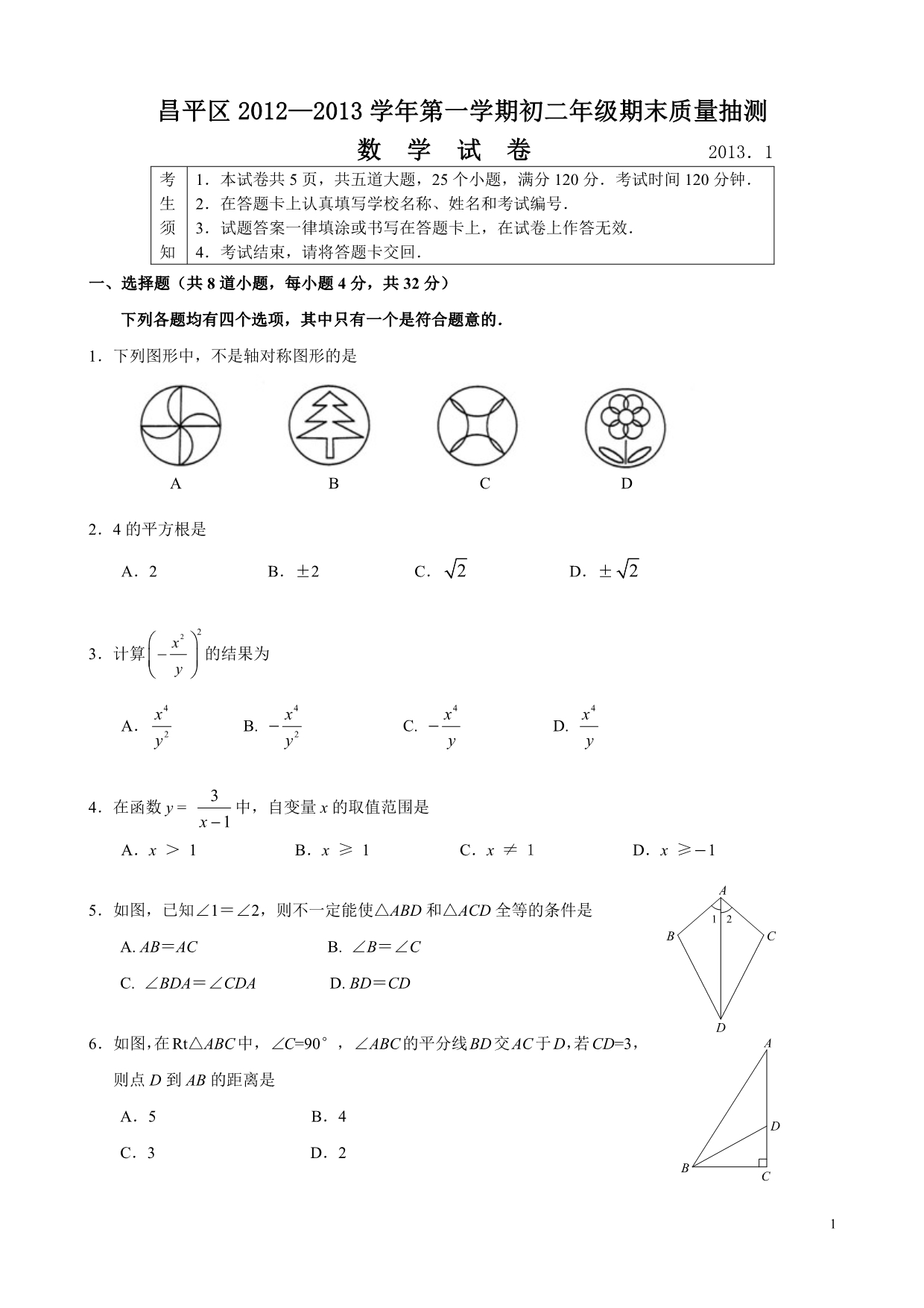 北京市昌平区2012-2013第一学期初二数学期末考试题与答案 (2)_第1页