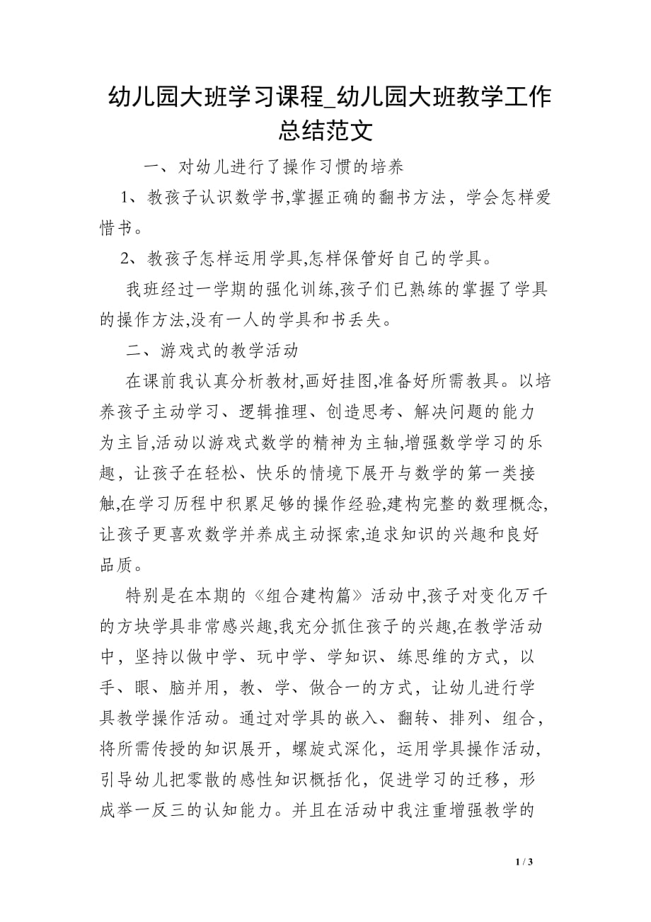 幼儿园大班学习课程_幼儿园大班教学工作总结范文_第1页