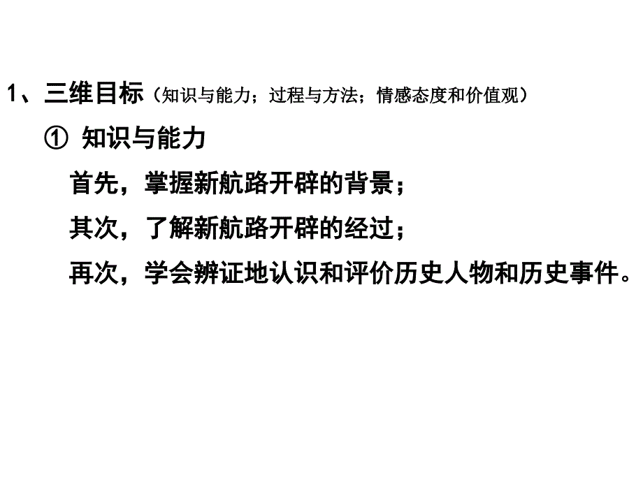 开辟新航路[说课课件4]教程文件_第2页