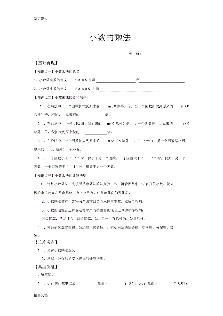 最新北师大版四级下册小数乘法教学提纲.pdf_第1页