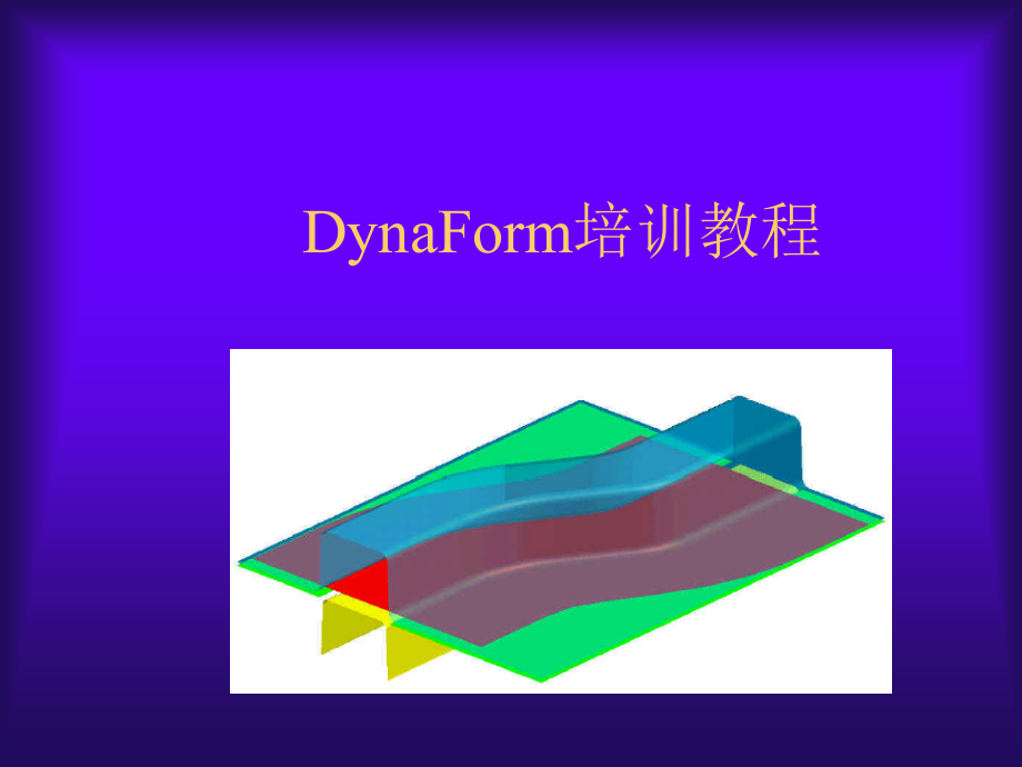 Dyna快速培训教程_第1页