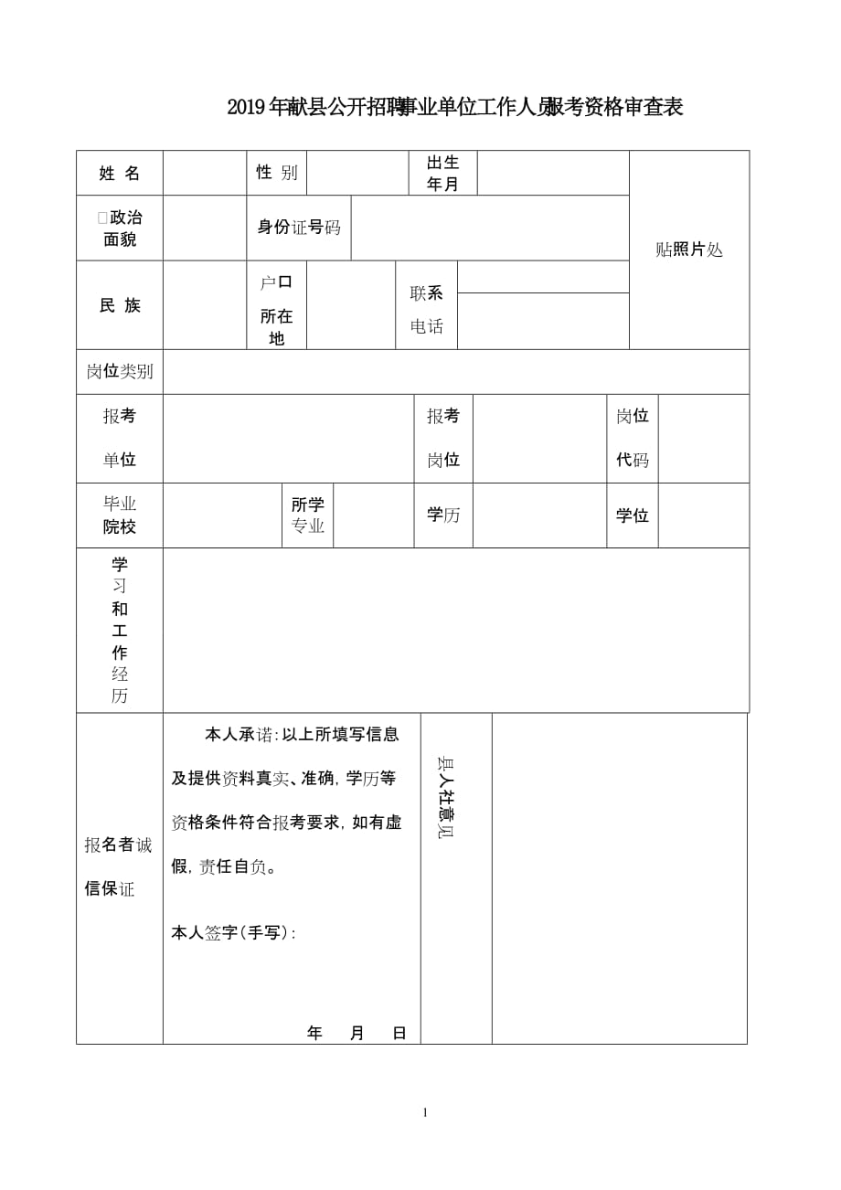 献县公开招聘事业单位工作人员报考资格审查表_第1页