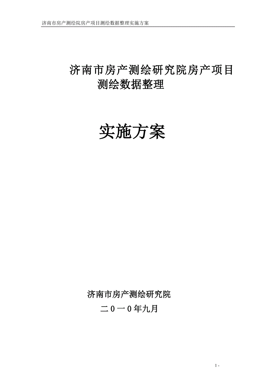 （项目管理）项目测绘数据整理方案_第1页