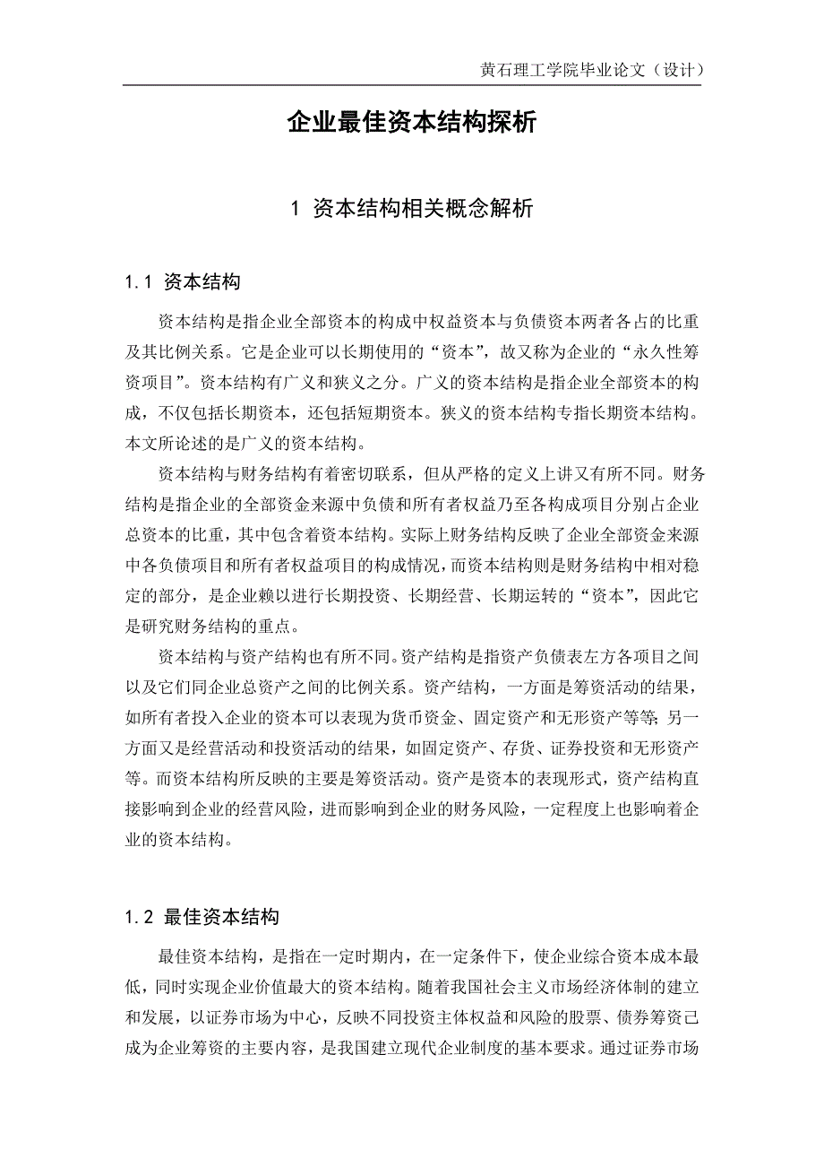 （资本管理）企业最佳资本结构探析_第1页