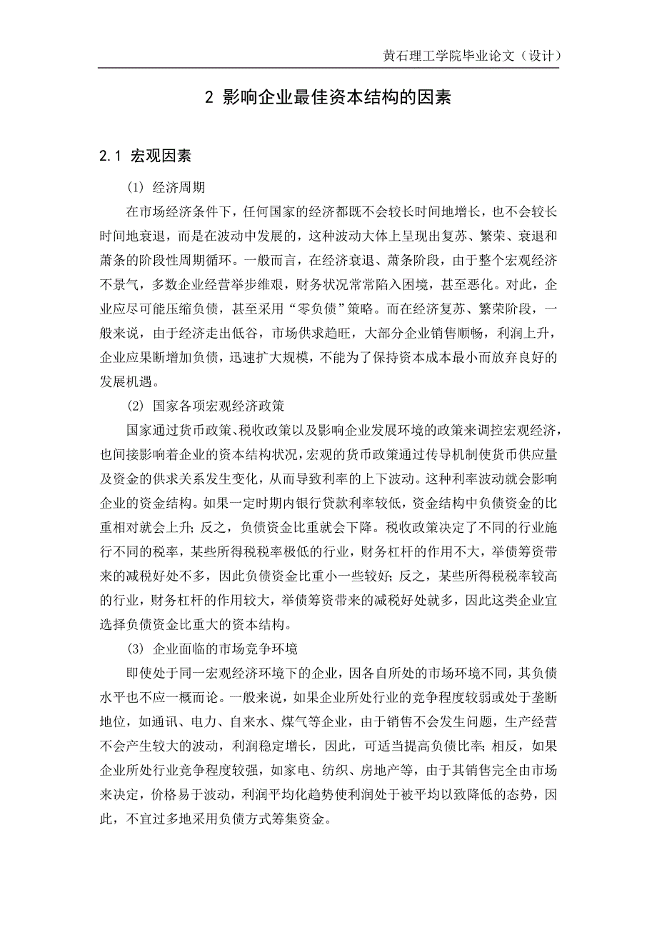 （资本管理）企业最佳资本结构探析_第3页