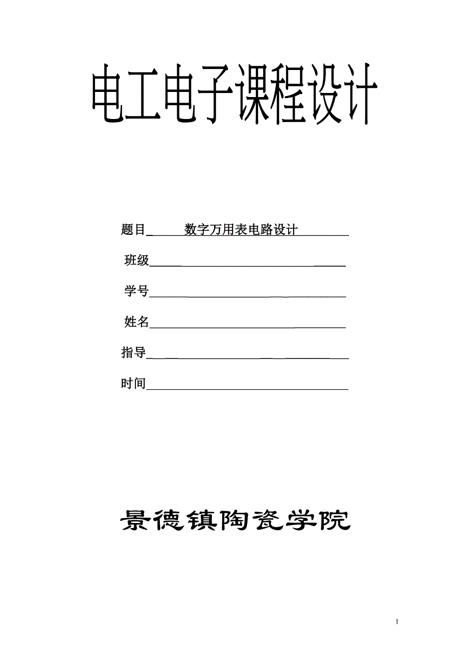 （电子行业企业管理）电工电子技术课程设计数字万用表_第1页