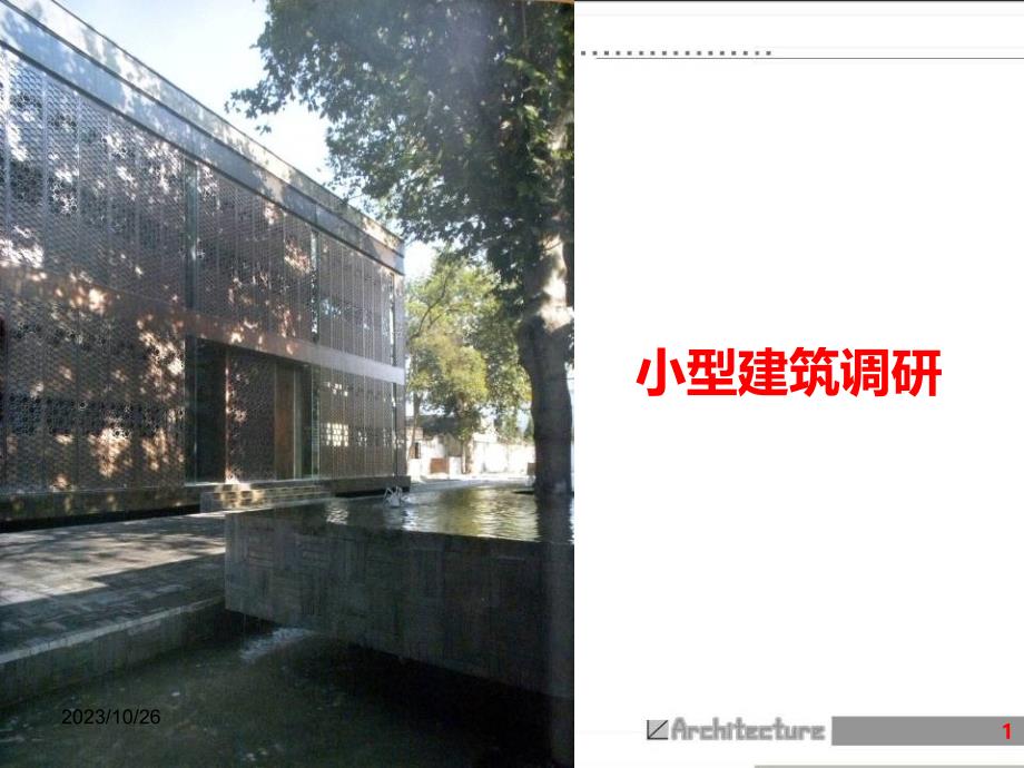 建筑调研-(发)PPT课件.ppt_第1页