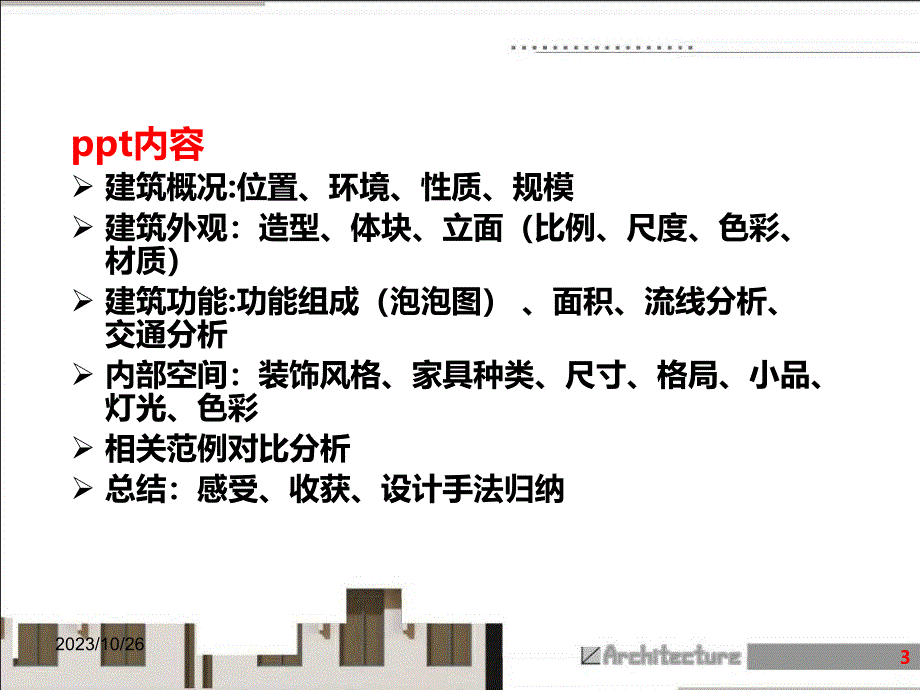 建筑调研-(发)PPT课件.ppt_第3页