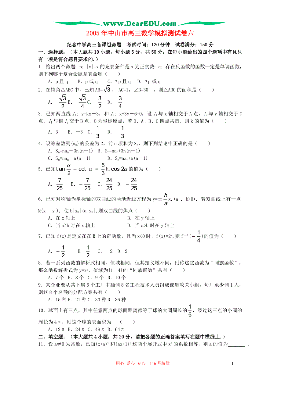 广东中山高三数学模拟测六纪念中学命题.doc_第1页
