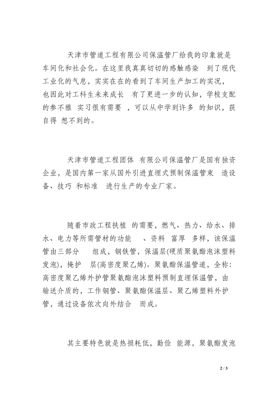 工程公司小我 实习申报 总结_第2页