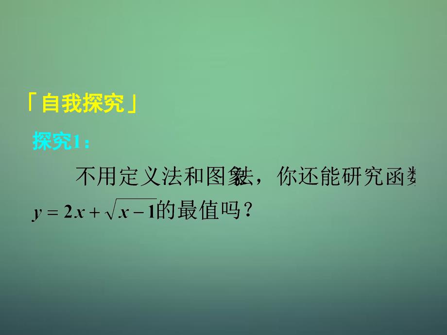 湖南高中数学1.3.2单调性与最大小值课件2新人教A必修1 .ppt_第4页