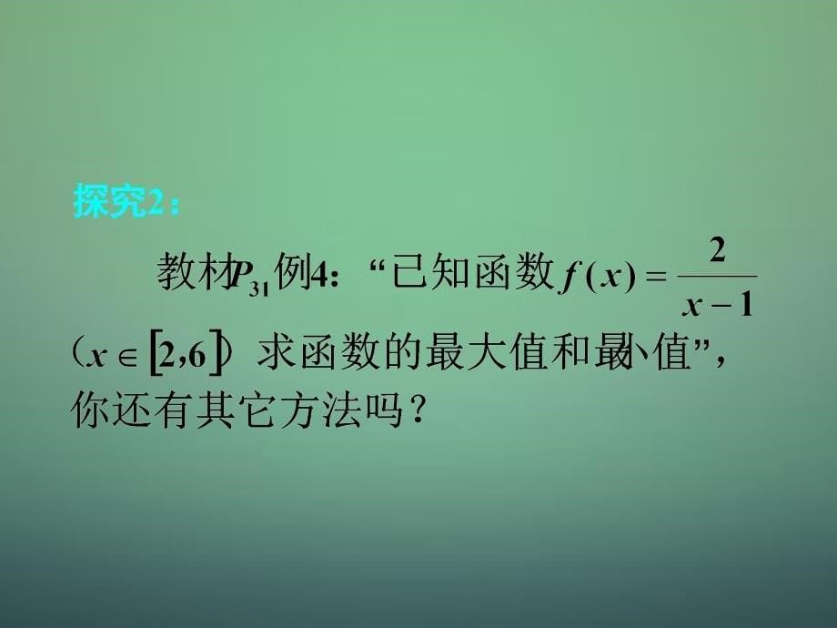 湖南高中数学1.3.2单调性与最大小值课件2新人教A必修1 .ppt_第5页