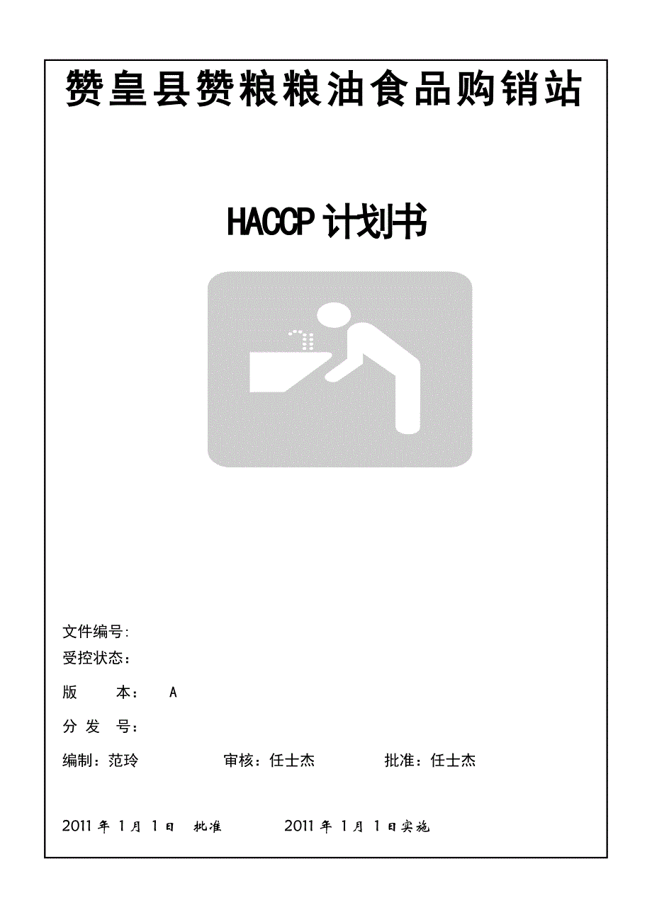 （质量认证）HACCP计划(启发蜜饯)_第1页