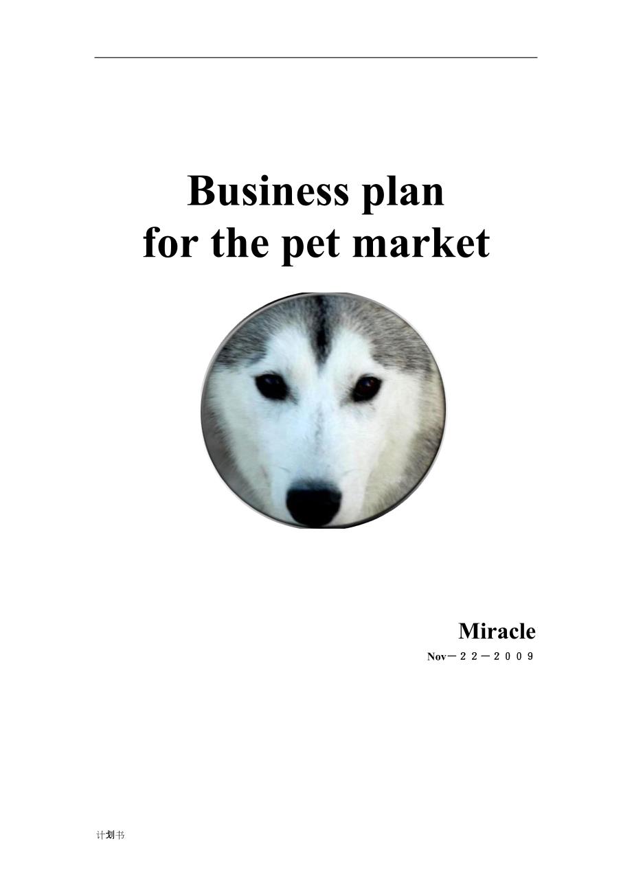 Businessplan英文版商业创业计划书.doc_第1页