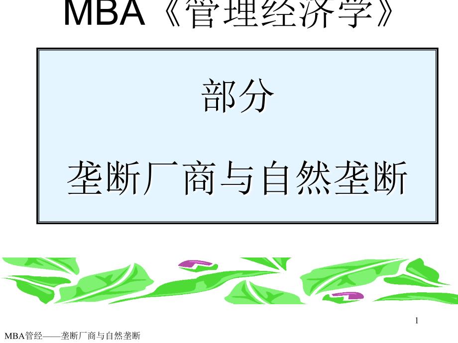 MBA管经-垄断厂商与自然垄断_第1页