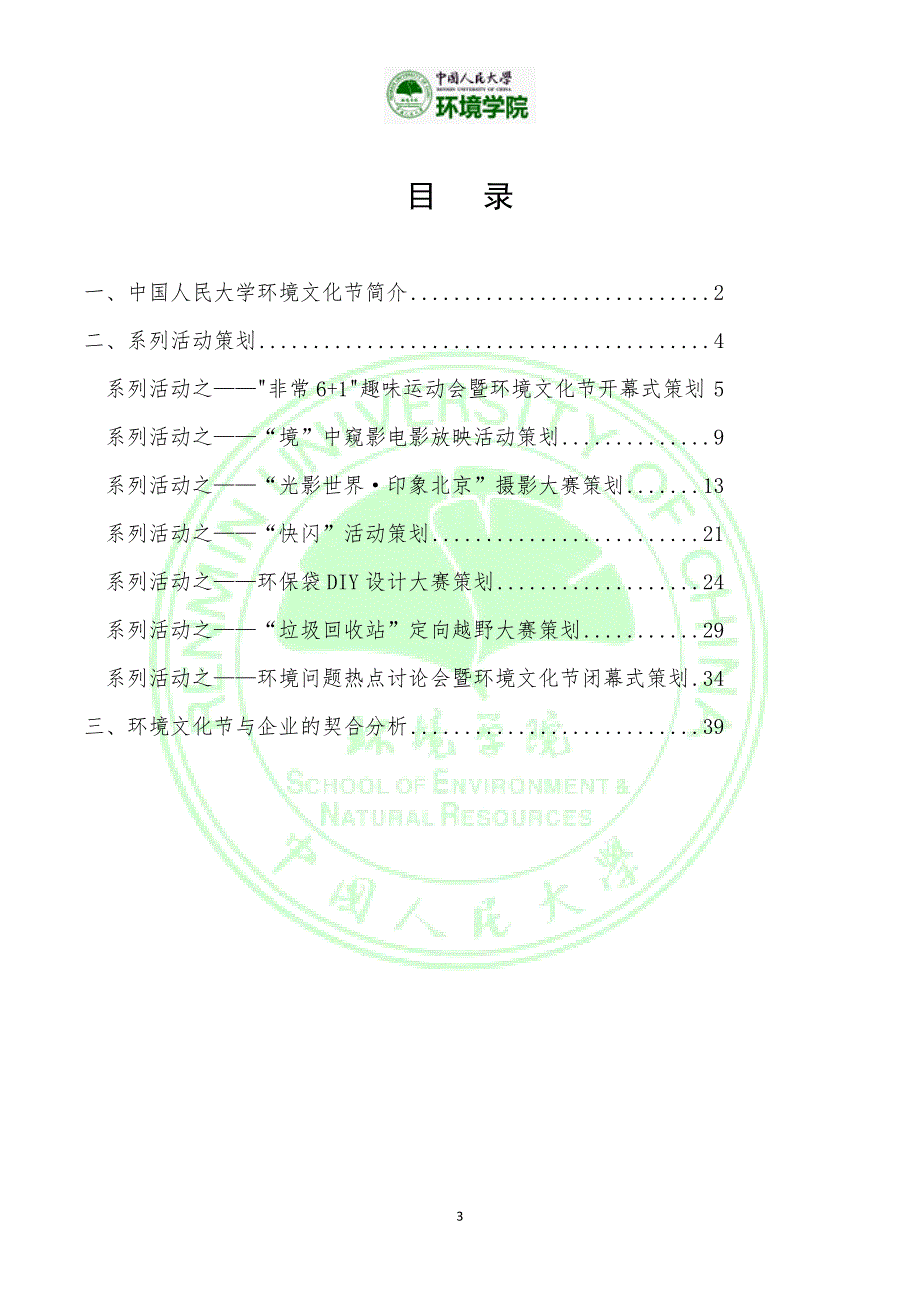 （营销策划）第五届中国人民大学环境文化节策划_第3页