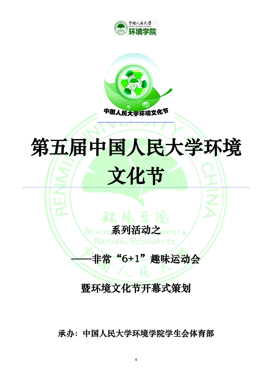 （营销策划）第五届中国人民大学环境文化节策划_第4页