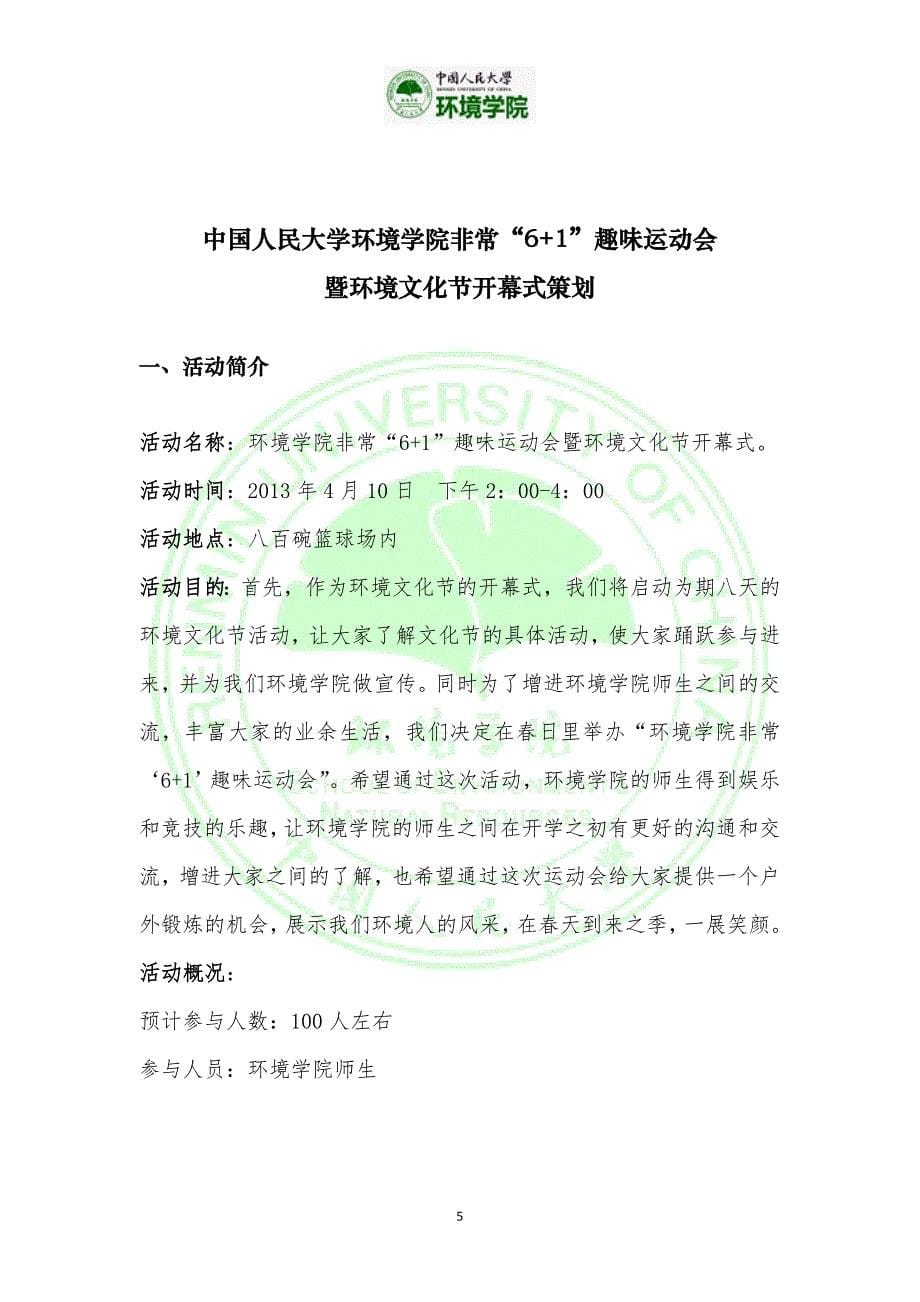 （营销策划）第五届中国人民大学环境文化节策划_第5页