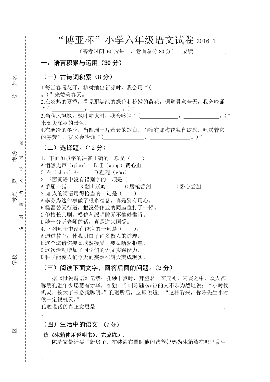 六年级语文试卷及答案知识课件_第1页