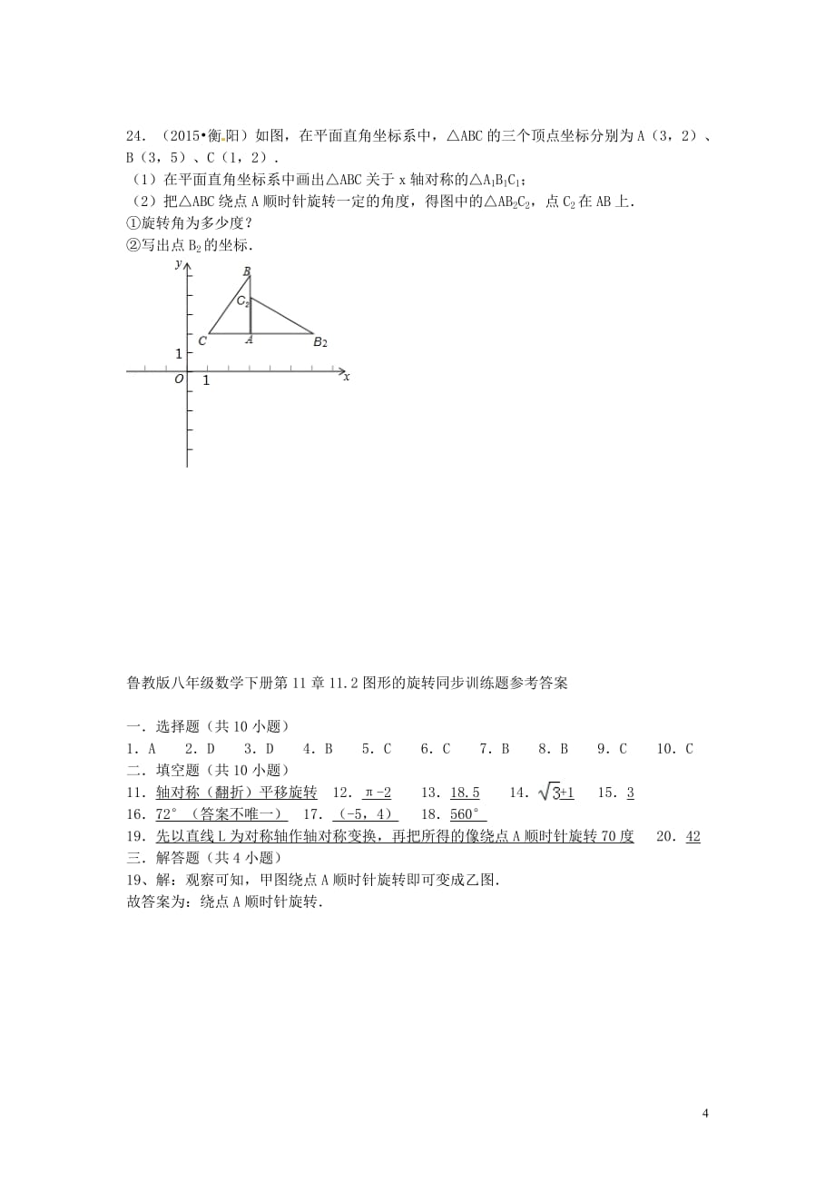 八级数学下册.图形的旋转同步训练习题库鲁教版五四制讲义.doc_第4页