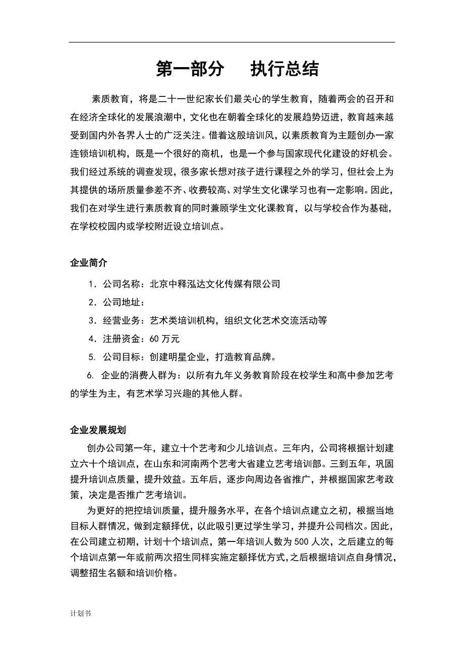 教育培训机构创业项目商业创业计划书.doc_第3页