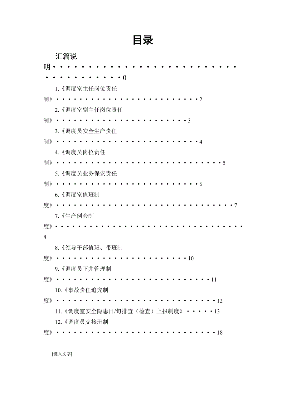 （冶金行业）煤矿调度室制度汇总_第1页