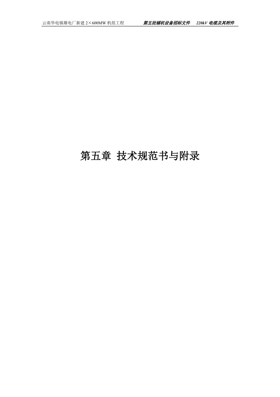 （电力行业）V电缆技术规书_第2页