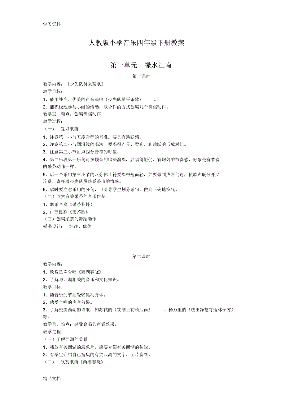 最新人教版小学音乐四级下册教案(全册)讲解学习.pdf_第1页