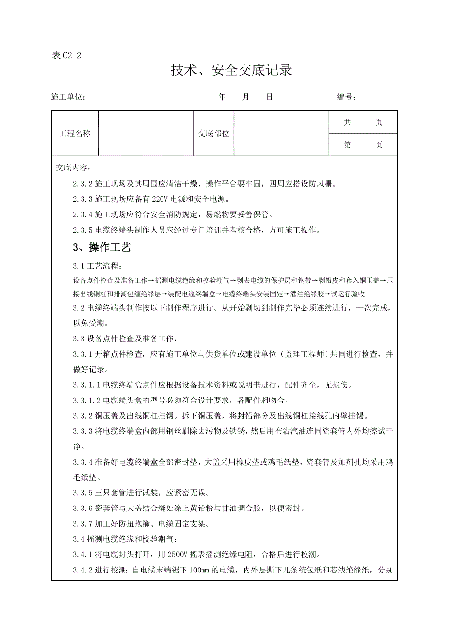 （电力行业）()V油纸绝缘电缆户外型终端头制作质量管理_第2页