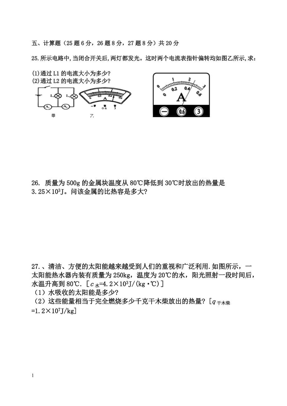 九年级物理第一次月考试卷(含答案)教材课程_第5页