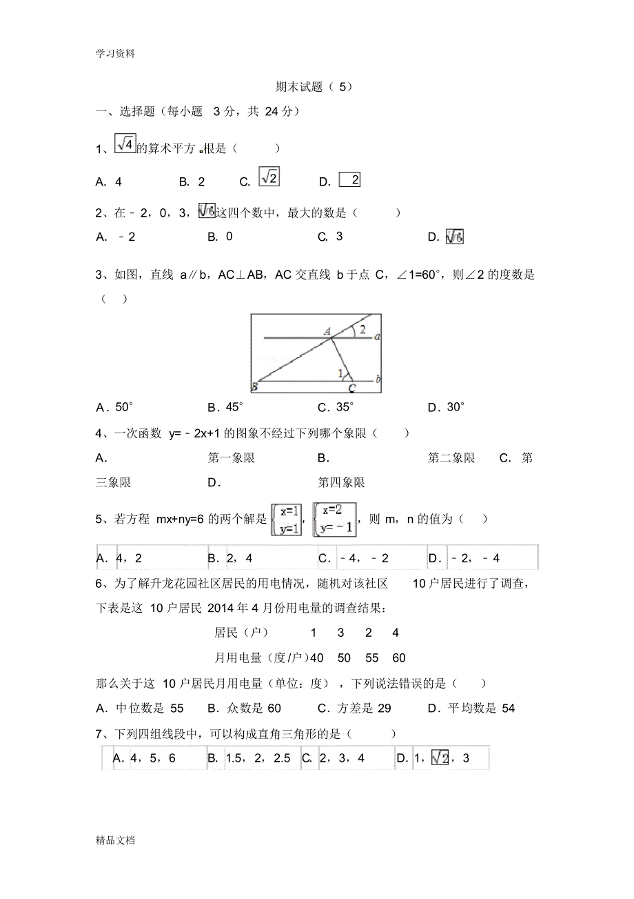 最新初二数学期末考试试题及答案讲解学习.pdf_第1页