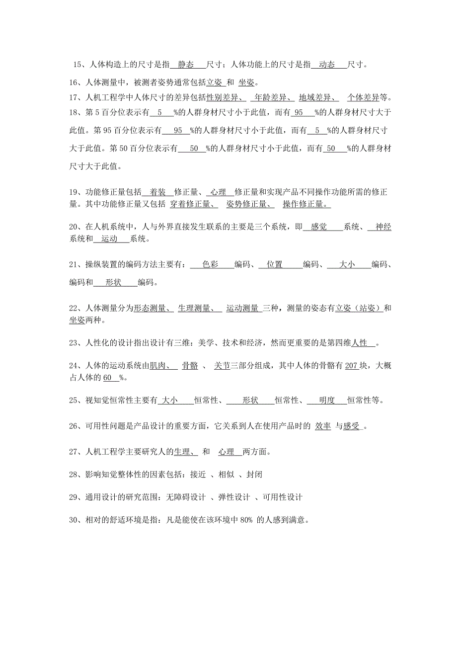 人机工程学复习试习题库2015(DOC).doc_第2页