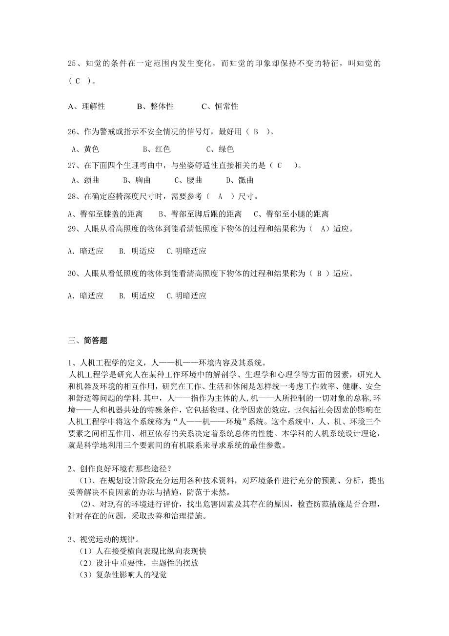 人机工程学复习试习题库2015(DOC).doc_第5页