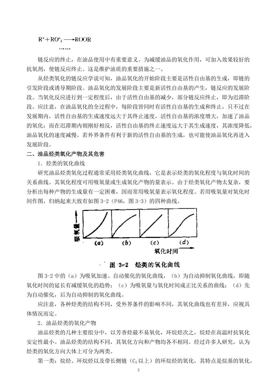 （电力行业）第三章电力用油的氧化安定性_第3页