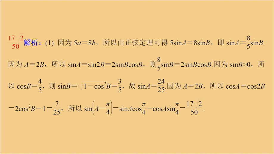 高考数学二轮复习微三解三角形课件苏教 .ppt_第4页
