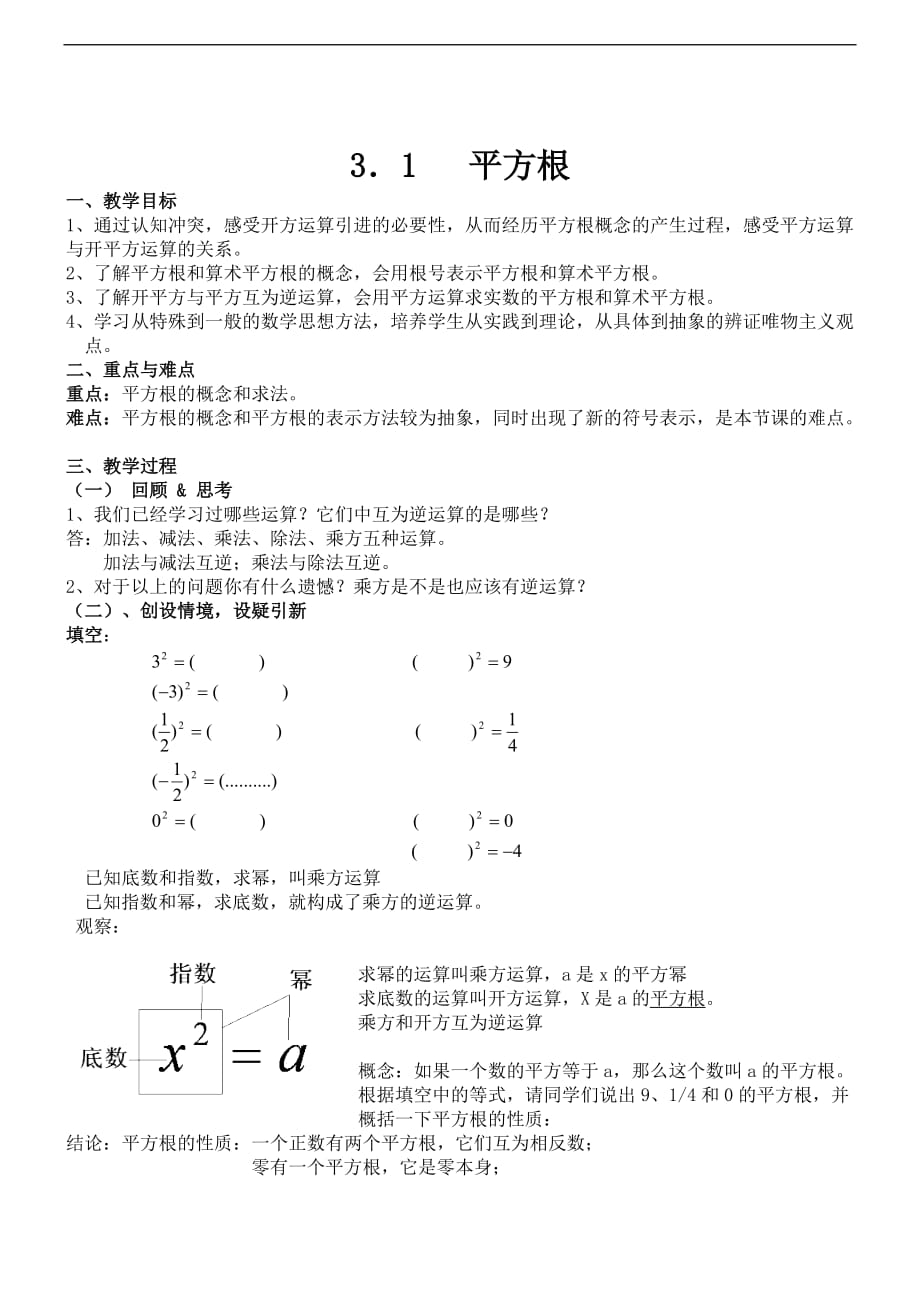 数学七年级上浙教版31平方根教案.doc_第1页