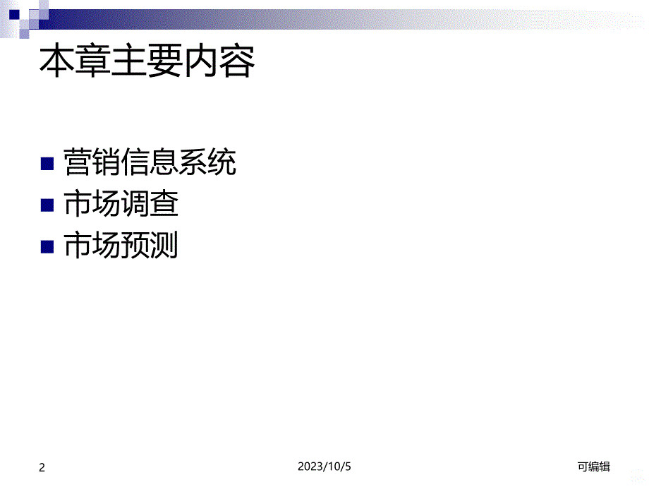 市场营销-第六章-市场营销调研与预测PPT课件.ppt_第2页