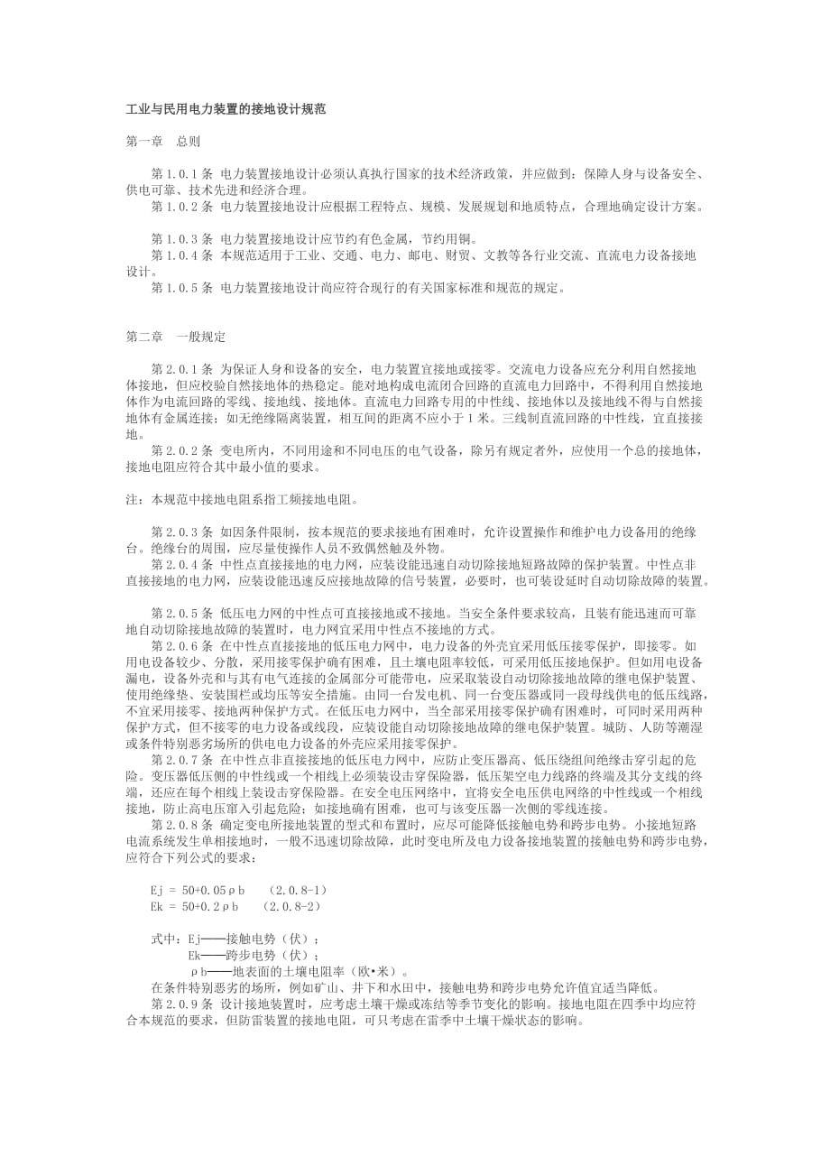 （电力行业）工业与民用电力装置的接地设计规范_第1页