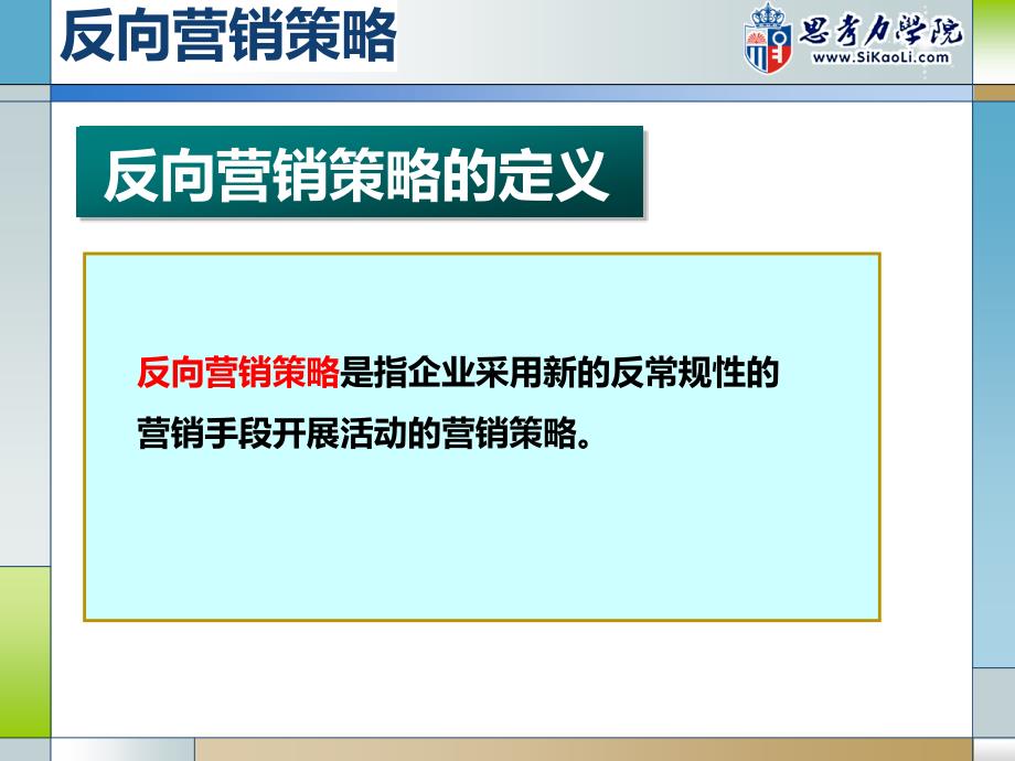 反向营销策略PPT课件.ppt_第2页