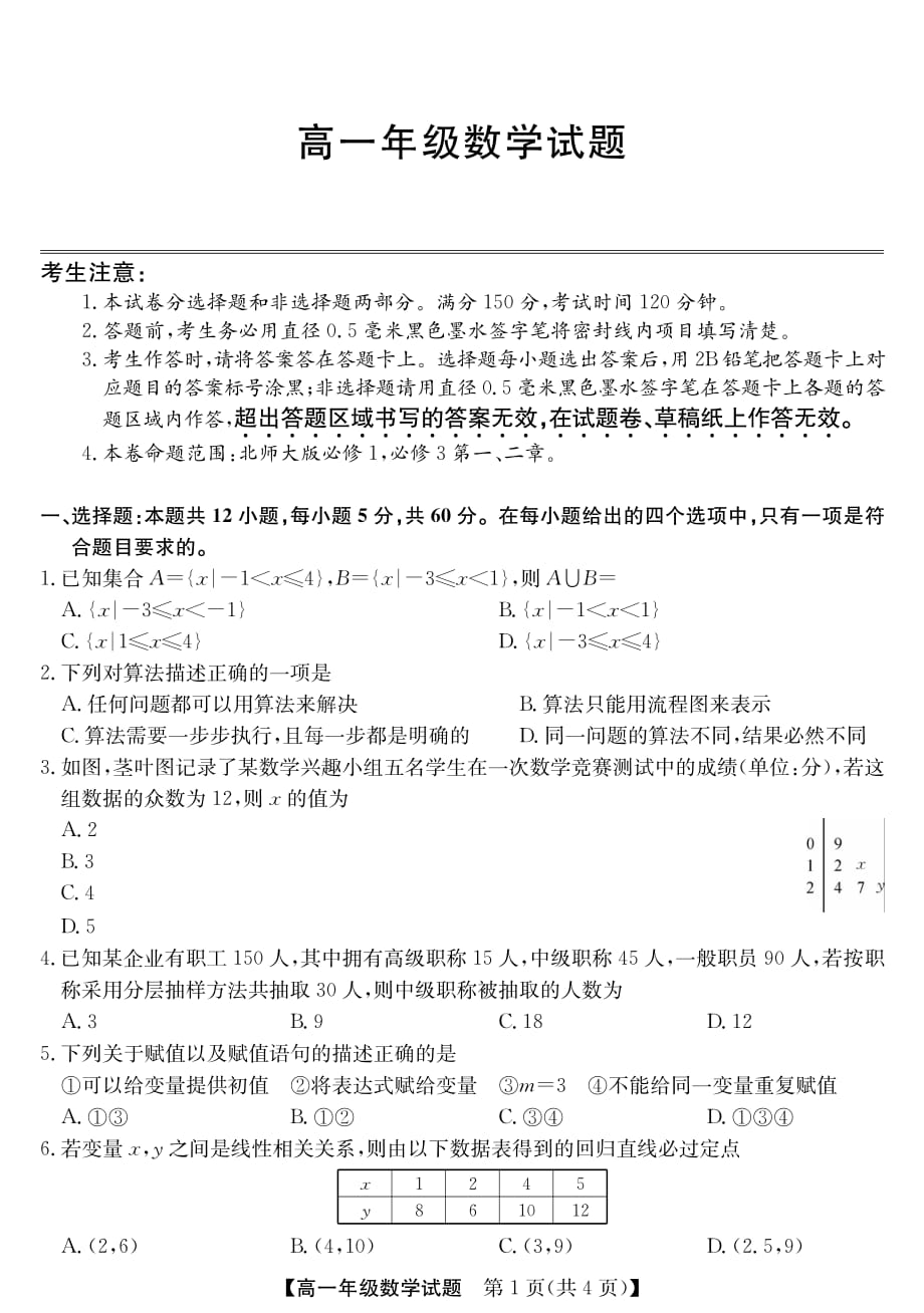 河南省南阳市六校2019-2020学年高一下学期第一次联考数学试题 PDF版含解析_第1页