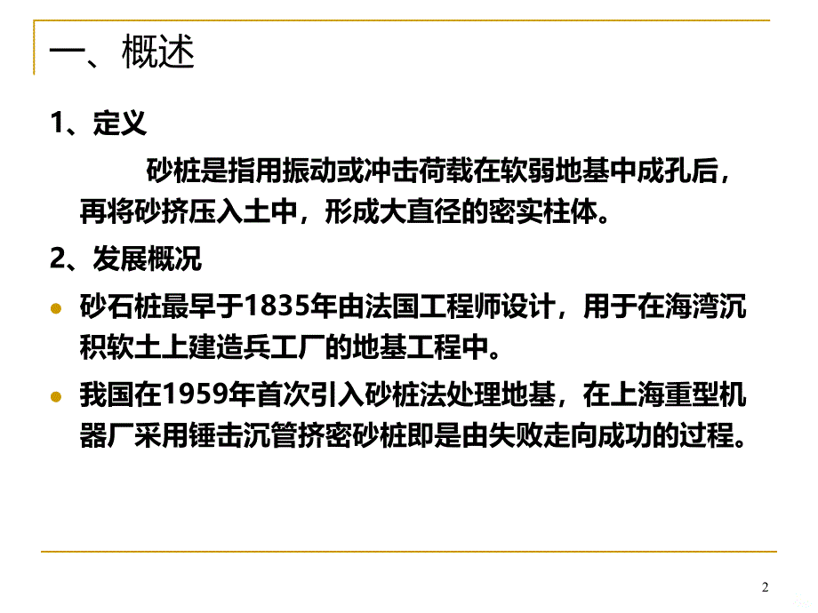 砂桩PPT课件.ppt_第2页