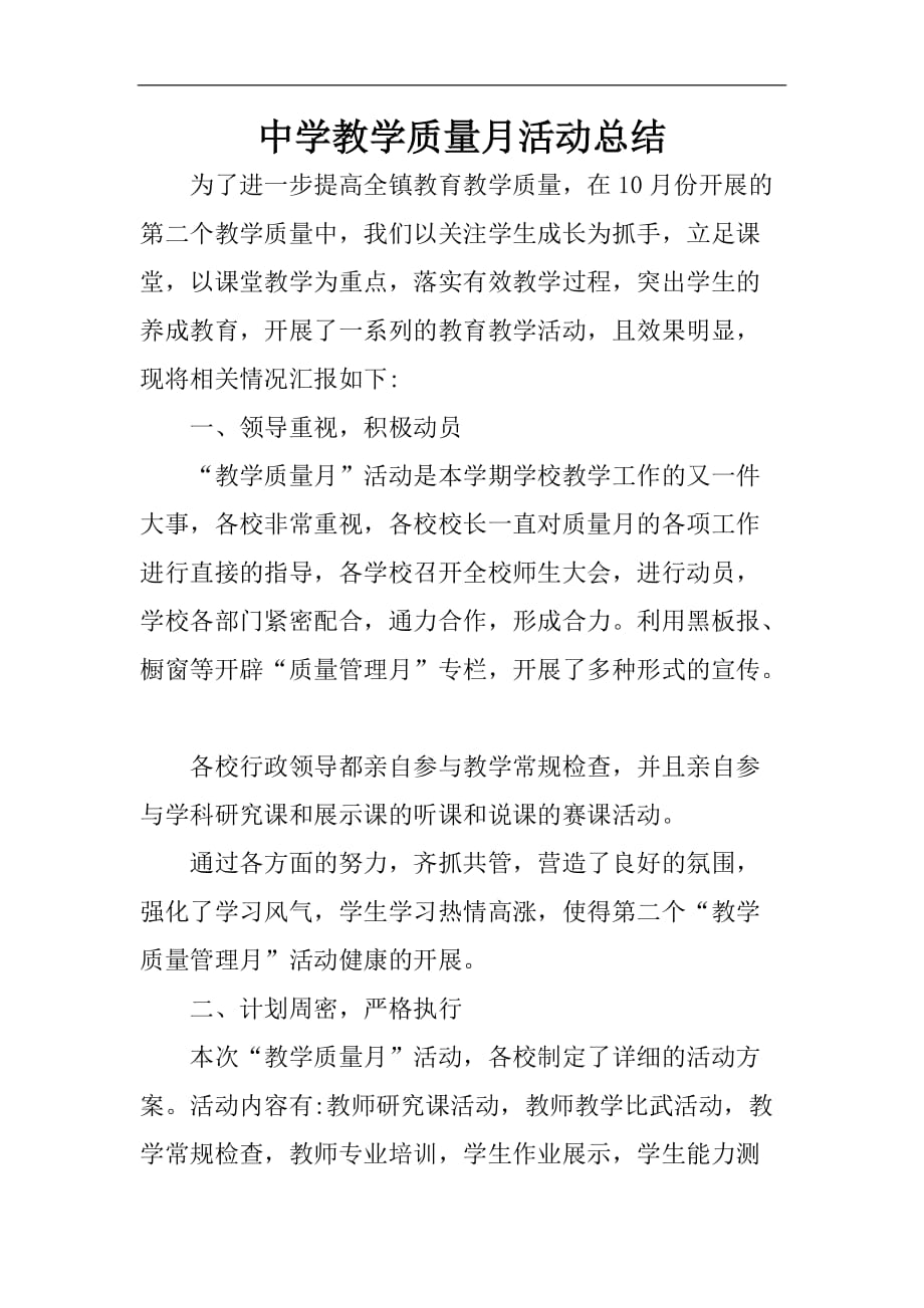 中学课程教学质量月活动总结.doc_第1页