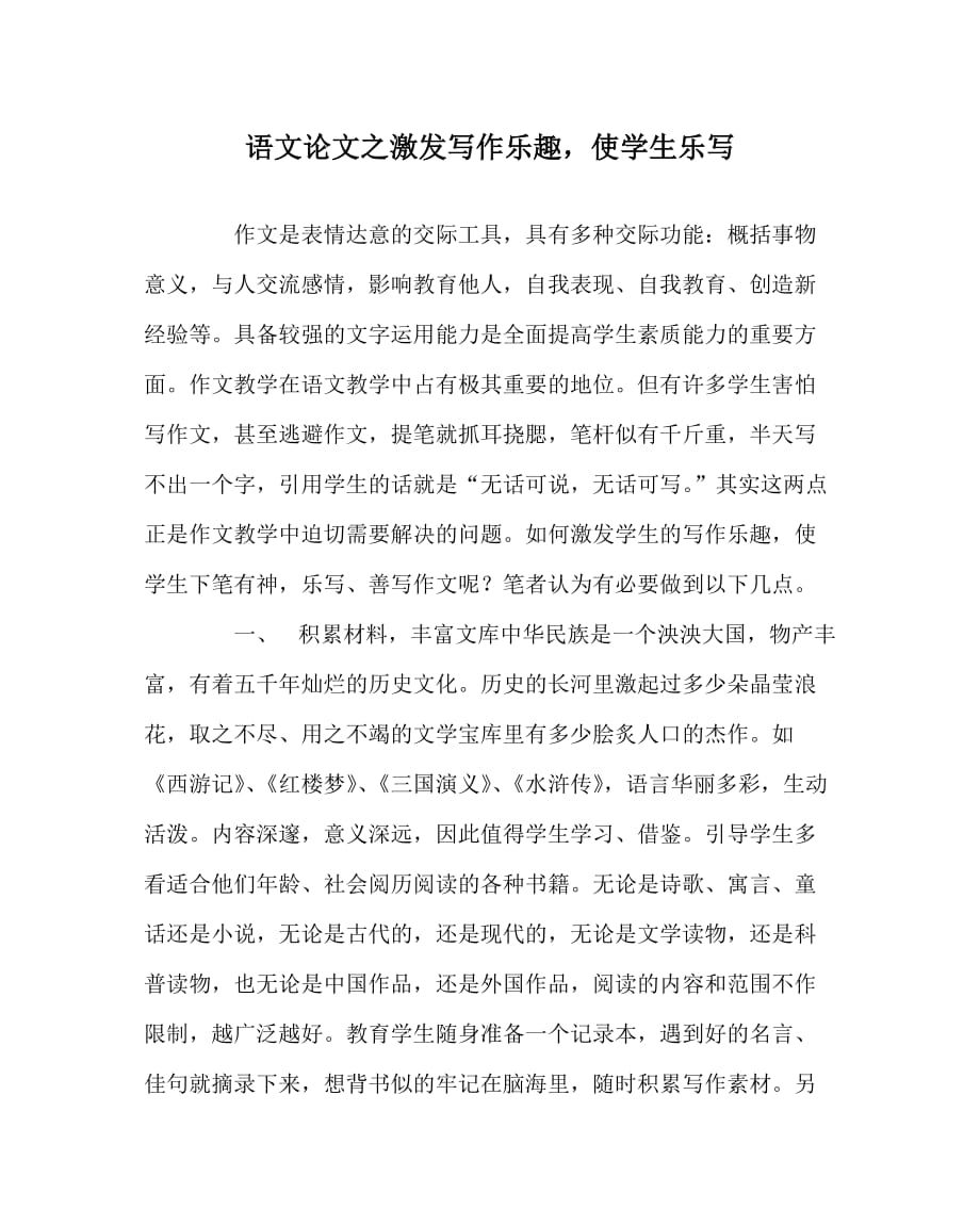 语文（心得）之激发写作乐趣使学生乐写_第1页