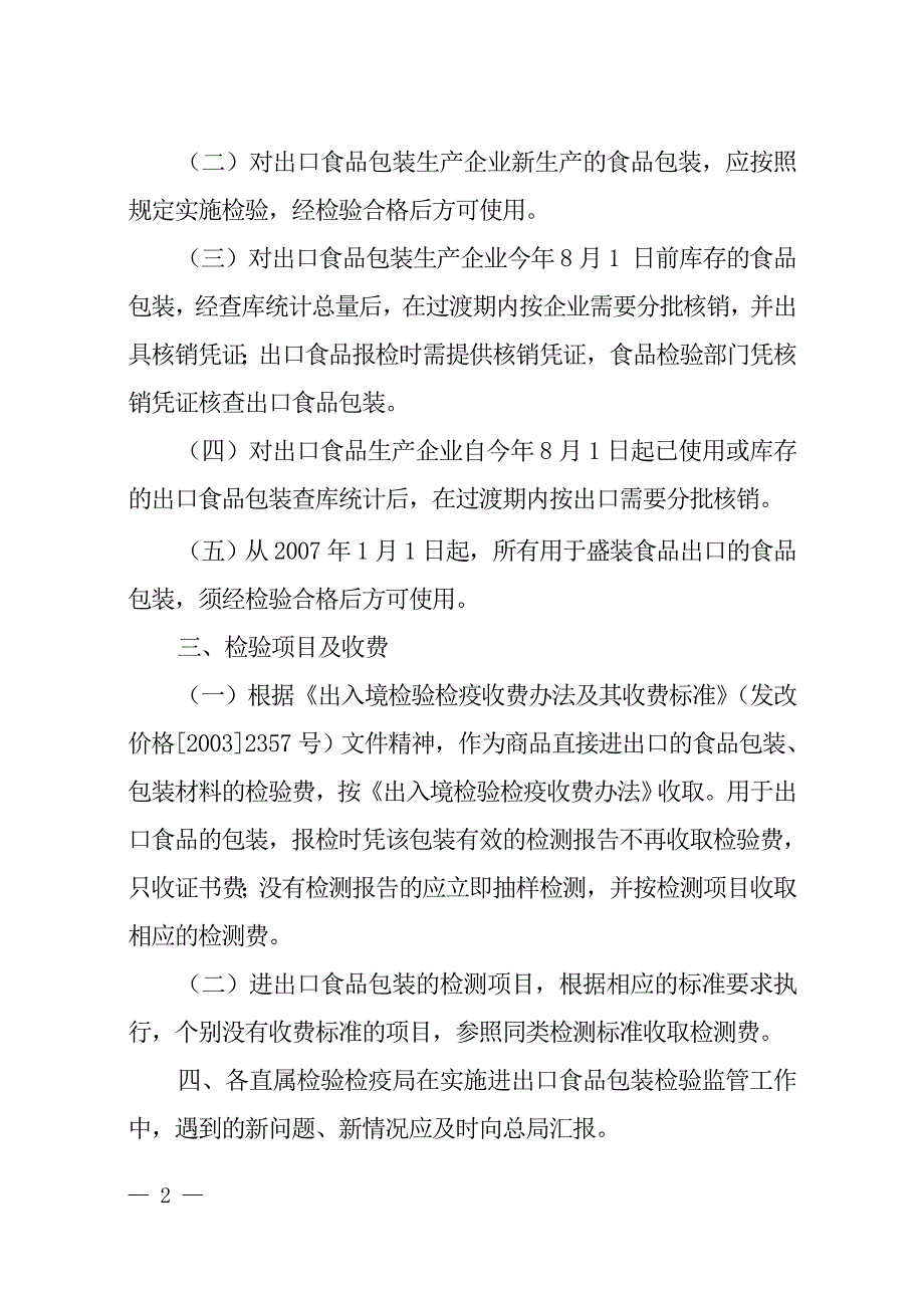 （包装印刷造纸）国家质检总局关于下发进出口食品包装容器、包装材料检验监管工_第2页