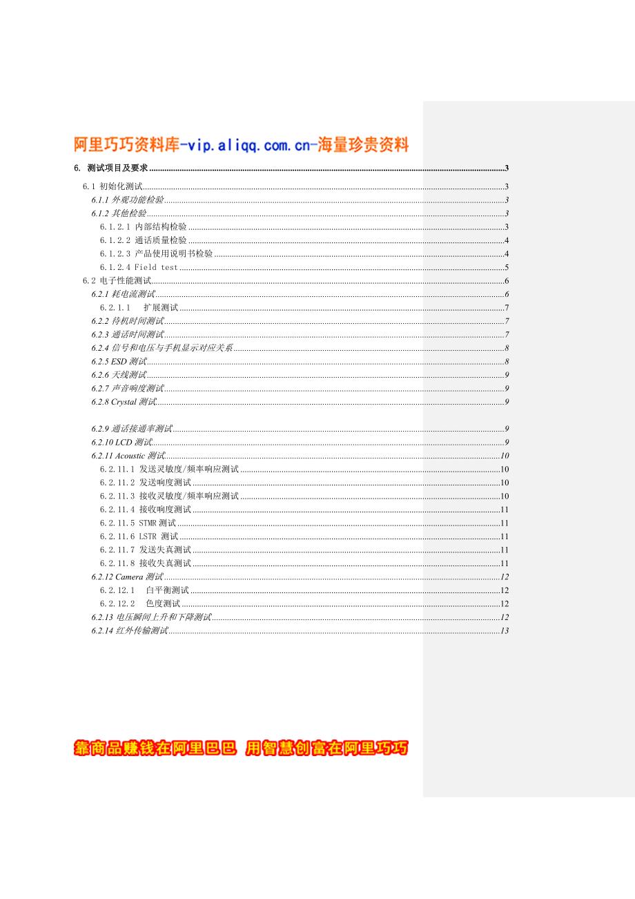 （电子行业企业管理）公司手机可靠性测试检验规范(电子部分）()_第2页