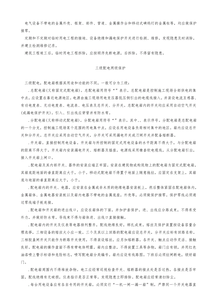 专业性较强项目安全工程施工组织设计方案方案_第3页