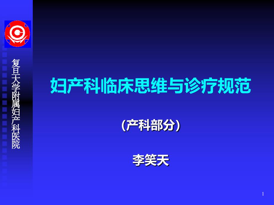 妇产科临床思维和诊疗规范PPT课件.ppt_第1页