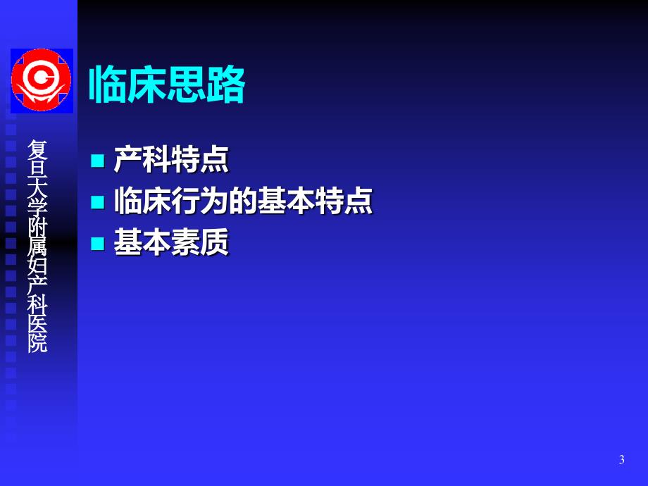 妇产科临床思维和诊疗规范PPT课件.ppt_第3页