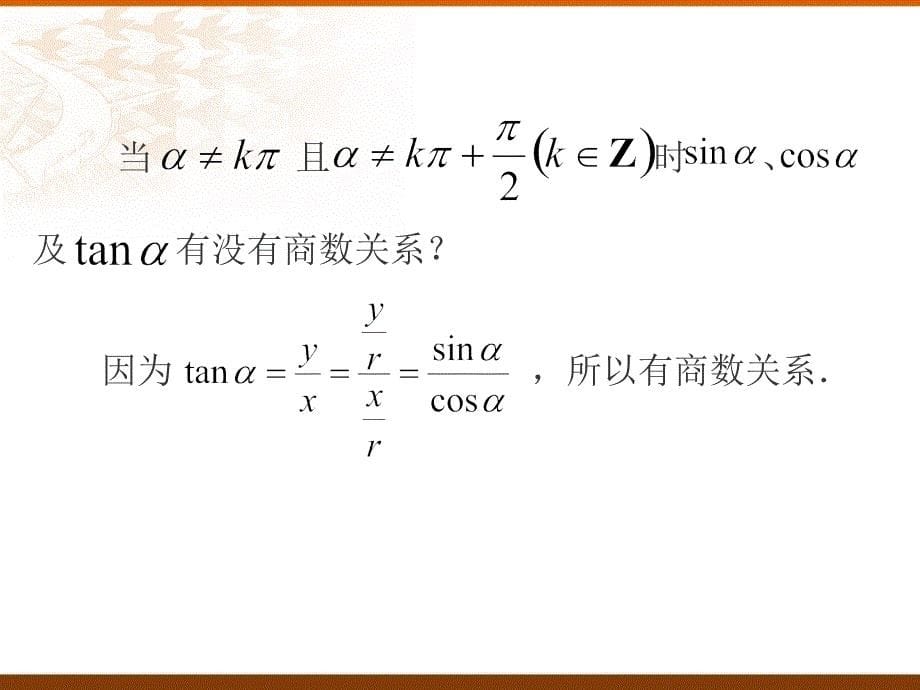 高一数学上册同角三角函数的基本关系式课件.ppt_第5页