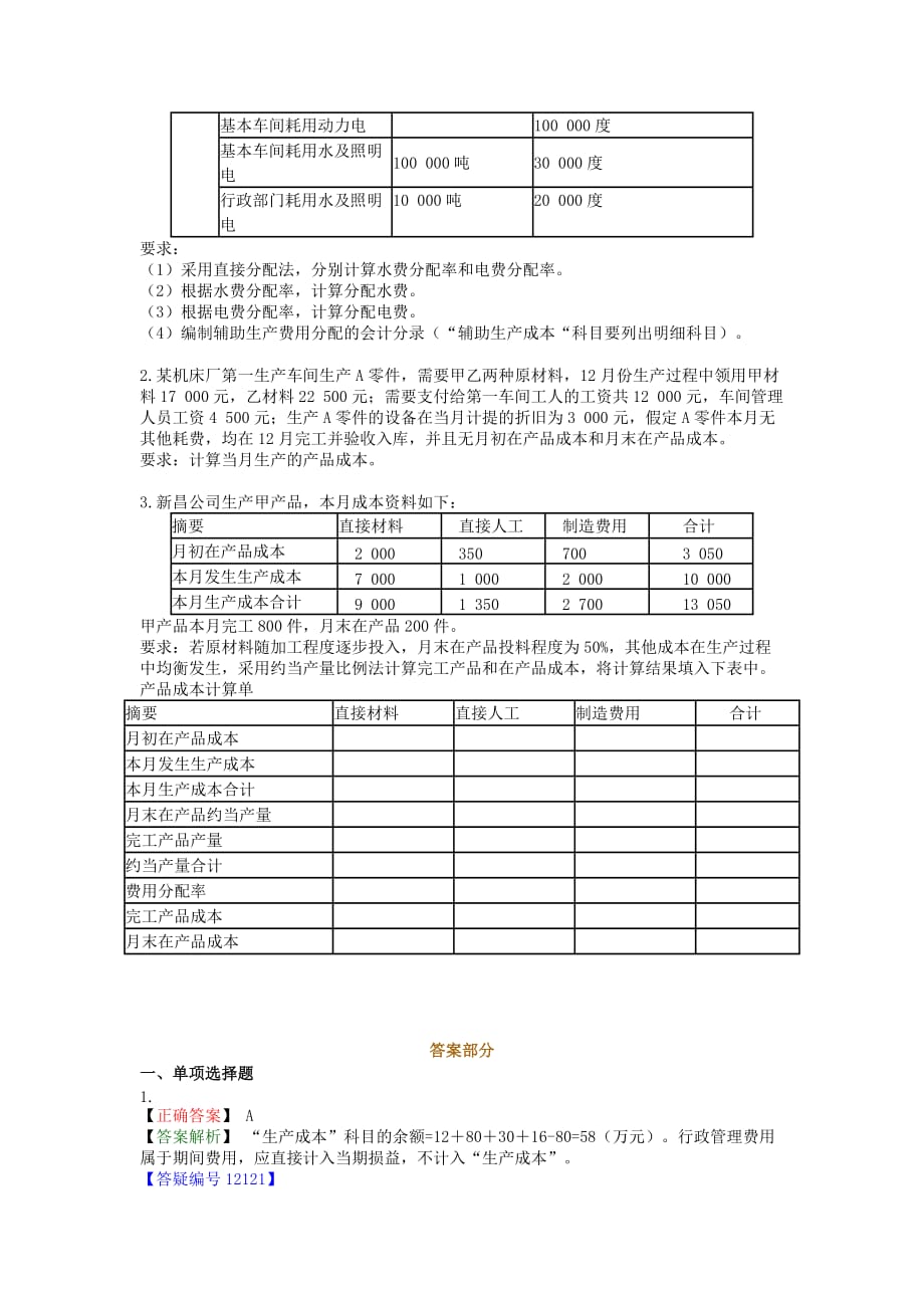 初级会计实务-第七章-成本核算练习_第4页